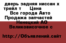 дверь задняя ниссан х трейл т31 › Цена ­ 11 000 - Все города Авто » Продажа запчастей   . Ненецкий АО,Великовисочное с.